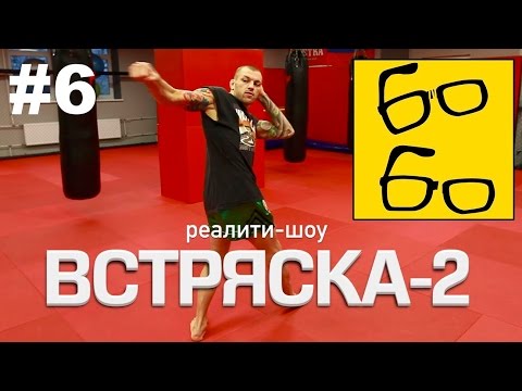 Видео: Бэкфист от Басынина, удар ногой с разворота и встреча с кумиром. "Встряска-2" - 6 серия