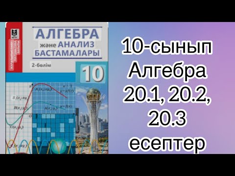 Видео: 20.1, 20.2, 20.3 есептер 10 сынып Алгебра