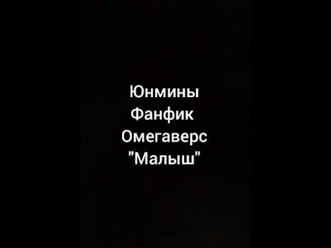 Видео: Юнмины.Фанфик.Омегаверс."Малыш" 2Часть