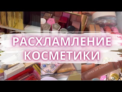 Видео: ♻️ РАСХЛАМЛЕНИЕ ВСЕЙ КОСМЕТИКИ 📤  Избавляюсе еще от одной порции косметики 🫣 #расхламлениекосметики