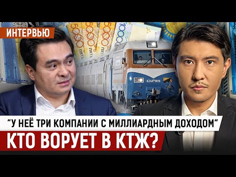 Видео: Многомиллиардные хищения в КТЖ: что рассказал экс-сотрудник?