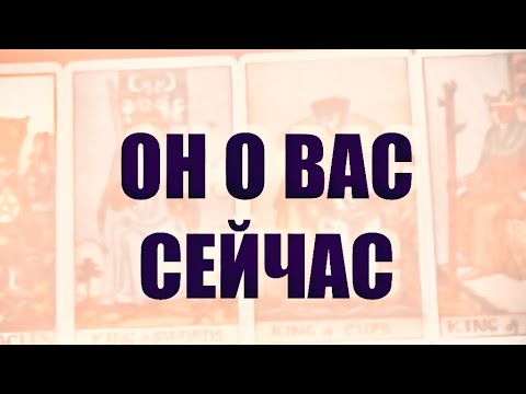 Видео: 4 КОРОЛЯ. МЫСЛИ,ЧУВСТВА,ДЕЙСТВИЯ. Он о Вас сейчас . #таро 