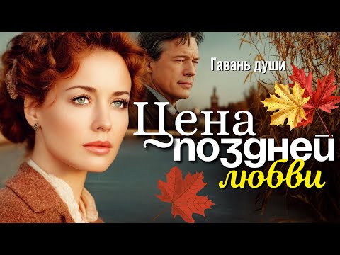 Видео: Цена поздней любви | Гавань души