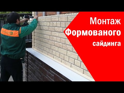 Видео: Видеоинструкция по монтажу Формованого сайдинга  Доломит и Неолит