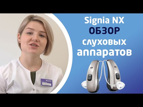 Видео: SIGNIA NX. Обзор слуховых аппаратов