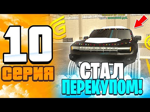 Видео: ПУТЬ до БИЗНЕСА в ГРАНД МОБАЙЛ | БУДНИ ПЕРЕКУПЩИКА | +7.000.000р | ЛУЧШИЙ ЗАРАБОТОК в GRAND MOBILE