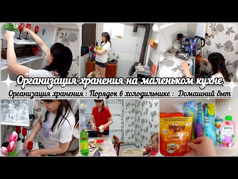 Видео: Организация хранения на маленькой кухне// Порядок в холодильнике//Домашний быт//