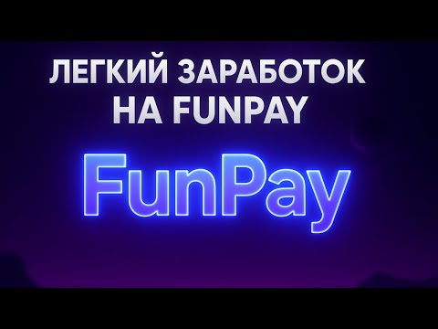 Видео: 3 Способа заработка на Funpay | 2025