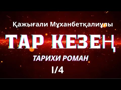 Видео: ТАР КЕЗЕҢ 1/4 #тарихироман ҚАЖЫҒАЛИ МҰХАНБЕТҚАЛИҰЛЫ #тағдырменқаламұштастығы #таркезең 