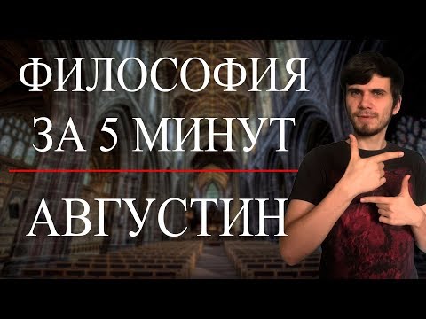 Видео: Августин | ФИЛОСОФИЯ ЗА 5 МИНУТ