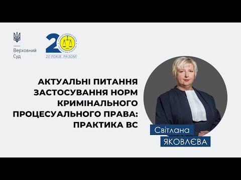 Видео: Актуальні практичні питання застосування норм кримінального процесуального права | Світлана Яковлєва