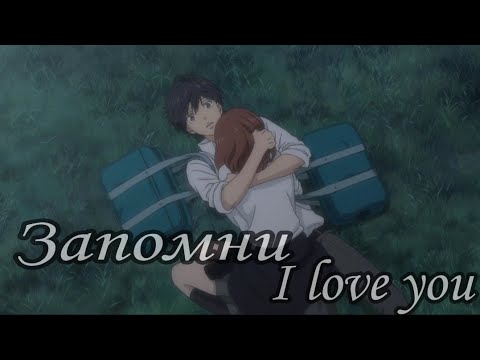Видео: AMV - Запомни I love you - Аниме клип - Дорога юности