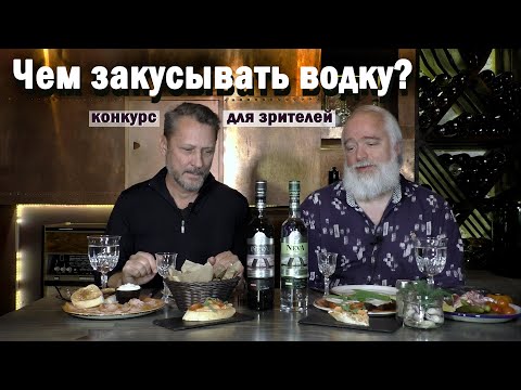 Видео: Чем закусывать водку? Конкурс для зрителей