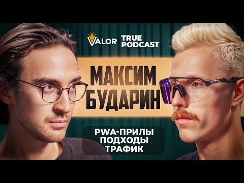 Видео: Эра PWA-ПРИЛОЖЕНИЙ: топ-1 источник в арбитраже трафика. Объемы, подходы, фишки / Макс Бударин