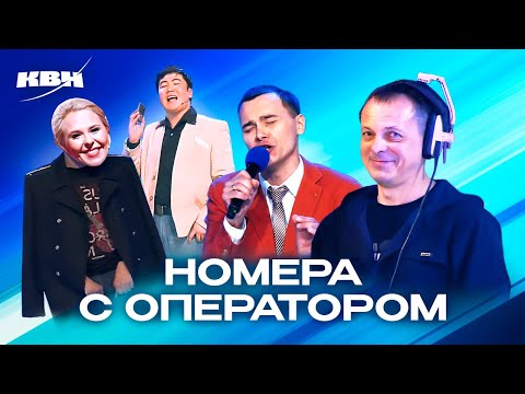 Видео: КВН. Сборник номеров с участием оператора