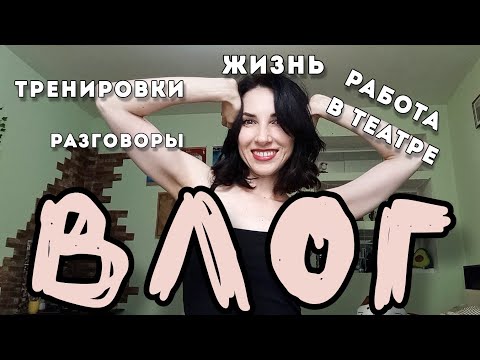 Видео: ВЛОГ! Столько всего происходит... 🔆