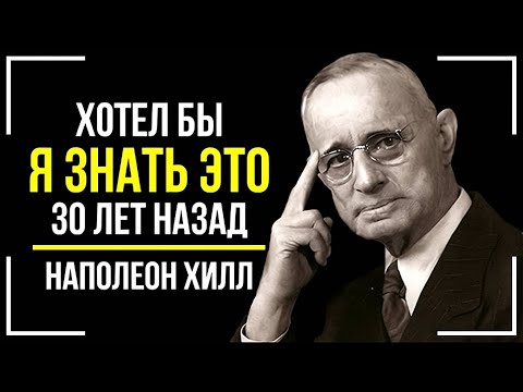 Видео: Наполеон Хилл ПРЕДУПРЕЖДАЕТ: если ЭТО случилось — богатство уже рядом!