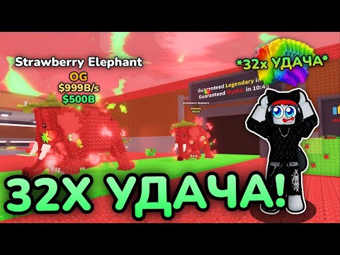 Видео: 🍀🍓АДМИН ДАЛ МНЕ 32X УДАЧУ и Я ПОЛУЧИЛ НОВОГО Strawberry Elephant в Steal A Brainrot! ROBLOX