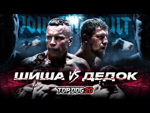 Видео: Шиша - Дедок | Бой Вечера | TOP DOG 20