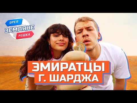 Видео: Эмиратцы, Шарджа. Орёл и Решка. Земляне