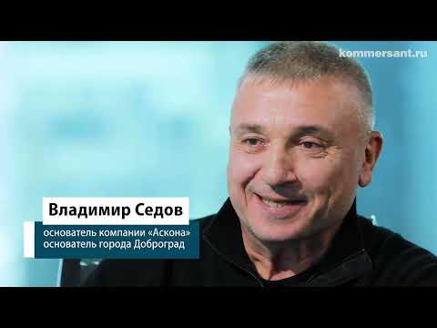 Видео: Владимир Седов для "Коммерсантъ" о том, как устал руководить выпуском диванов и построил город