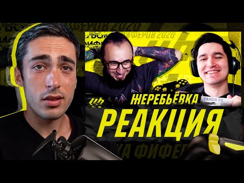 Видео: РЕАКЦИЯ НА ЖЕРЕБЬЕВКУ ТРЕТЬЕГО ТУРА КУБКА ФИФЕРОВ
