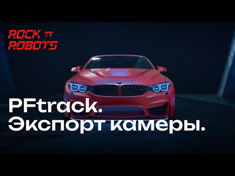 Видео: Экспорт камеры из PFtrack в Blender 3D и Cinema 4D + Ручной трекинг