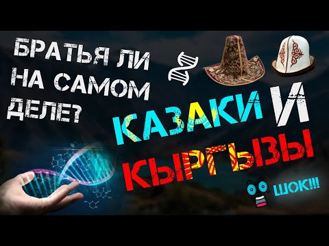 Видео: КЫРГЫЗЫ И КАЗАХИ - БРАТЬЯ? | КАЗАХИ ПРОИЗОШЛИ ОТ КЫРГЫЗОВ?