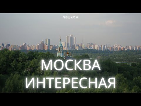 Видео: Москва интересная. Где погулять, когда надоел Кремль?