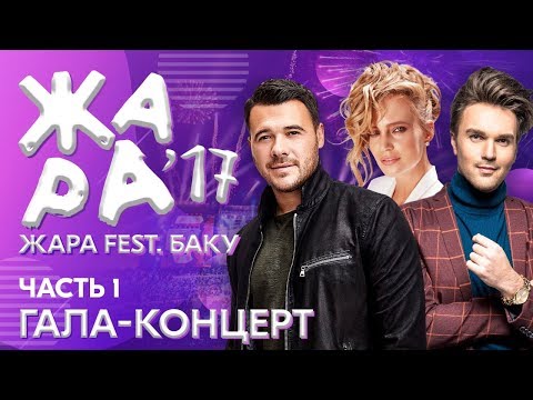 Видео: ЖАРА В БАКУ 2017 /// Гала-концерт. Часть 1