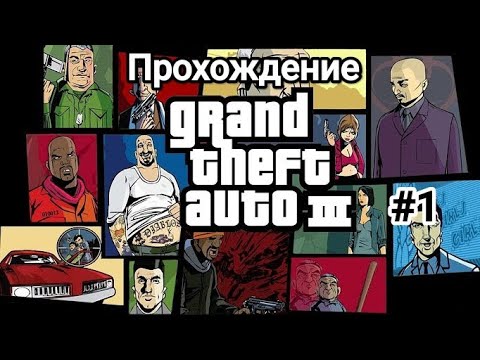 Видео: Знакомьтесь, Клод и это Grand Theft Auto 3 #1