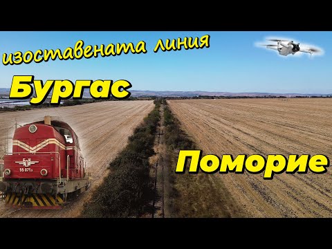 Видео: По пътя на изоставената ЖП линия Бургас - Поморие /Along the abandoned Burgas - Pomorie railway line
