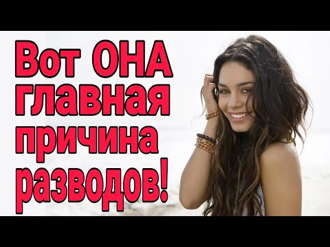 Видео: ❌Вот главная причина разводов! Почему уходят жены?Почему столько разводов?Почему меня разлюбила жена