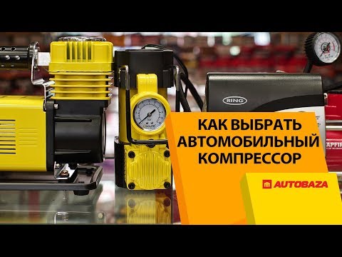 Видео: Как выбрать автокомпрессор. Разновидности и модификации моделей.