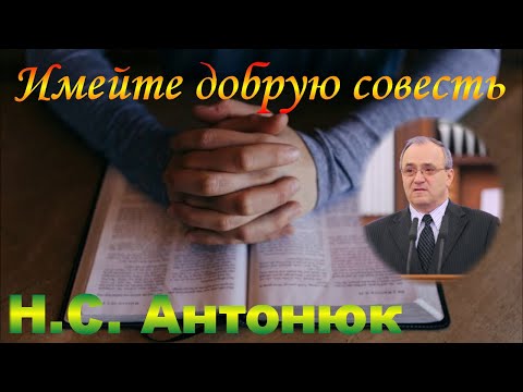 Видео: Имейте добрую совесть - Н.С. Антонюк