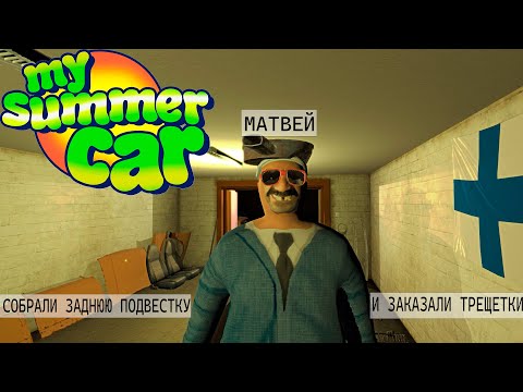 Видео: ЗАКАЗАЛИ ТРЕЩЕТКИ И СОБРАЛИ ЗАДНЮЮ ПОДВЕСТКУ | My Summer Car