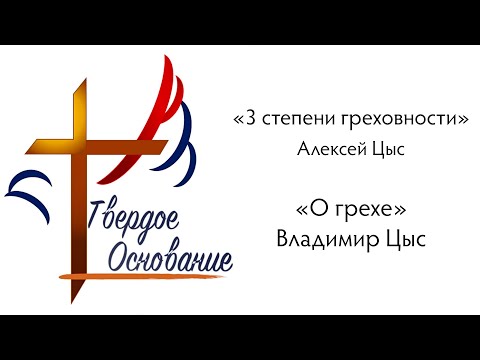 Видео: 25.08.24. "3 степени греховности". Алексей Цыс / "О грехе". Владимир Цыс