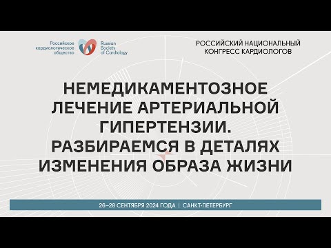 Видео: НЕМЕДИКАМЕНТОЗНОЕ ЛЕЧЕНИЕ АРТЕРИАЛЬНОЙ ГИПЕРТЕНЗИИ. РАЗБИРАЕМСЯ В ДЕТАЛЯХ ИЗМЕНЕНИЯ ОБРАЗА ЖИЗНИ