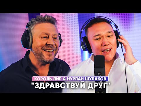 Видео: Здравствуй Друг ✬ Король Лир ✬ Нурлан Шулаков ✬ 2023г.