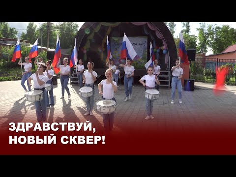 Видео: Здравствуй, новый сквер!