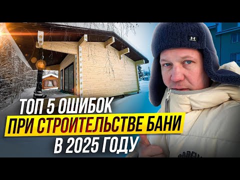 Видео: Топ 5 ошибок при строительстве дома или бани !