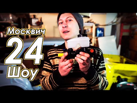 Видео: Москвич шоу - 24 - Тормоза. От и до