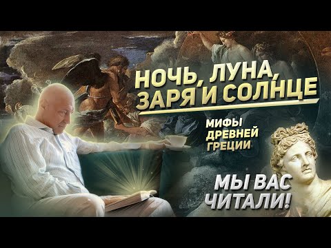 Видео: Легенды и сказания Древней Греции и Древнего Рима. Ночь, луна, заря и солнце | Мы вас читали!