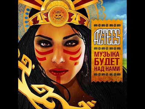 Видео: Aztecs (ATL) - Чистота