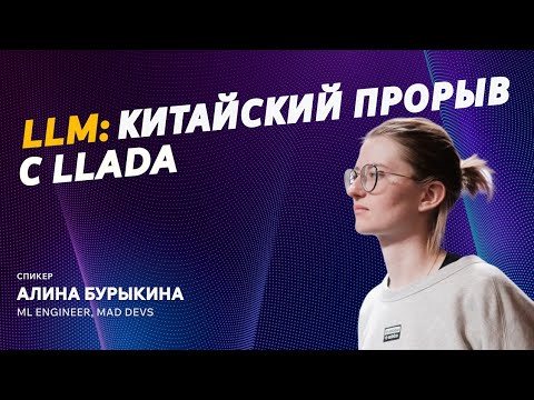 Видео: LLM: Китайский прорыв с LLaDA