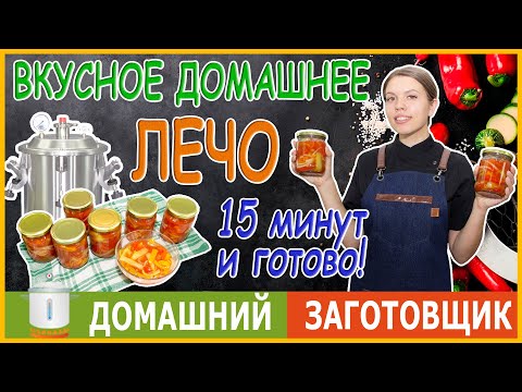 Видео: Домашнее вкусное лечо, простой рецепт!