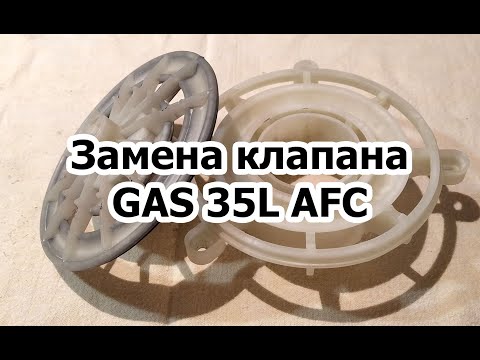 Видео: Ремонт Bosch Gas 35L AFC Ч.2(замена клапана)