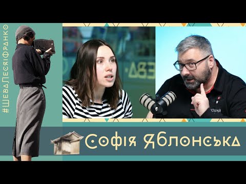 Видео: Софія Яблонська — тревел-блогерка, фотографка, авантюристка | Шева, Леся і Франко