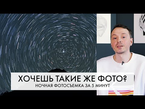 Видео: НОЧНАЯ фотография за 5 МИНУТ | 3 лайфхака | СТИЛЬНАЯ ОБРАБОТКА за 1 минуту