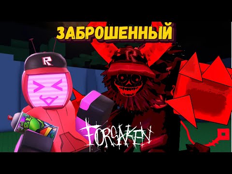 Видео: Обновление в Форсакен | Играю за Вииронику и Гостя 666 | Forsaken [Заброшенный]